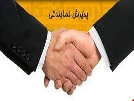 نمایندگی ها